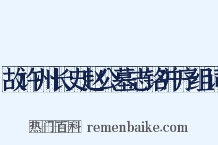 故许州长史赵公墓志铭并序组词是什么意思的图片